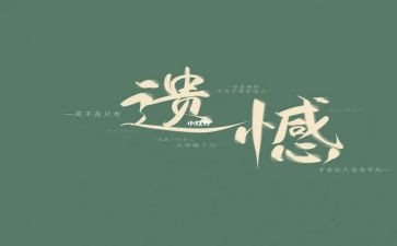 以遗憾为话题的作文6篇