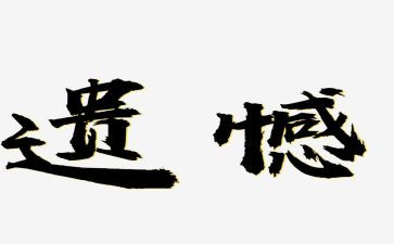 真遗憾的作文模板5篇