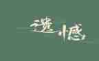 以遗憾为话题的作文6篇