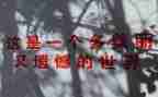 真遗憾的作文8篇