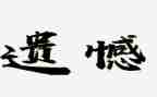 真遗憾的作文模板5篇