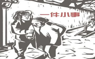 一件小事作文400字7篇