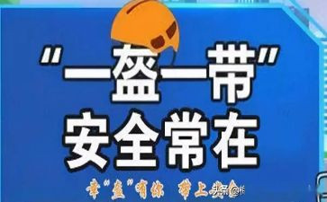 一盔一带安全活动总结6篇