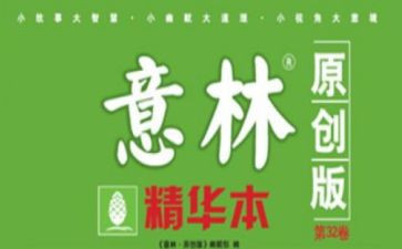 《意林》读书心得通用7篇