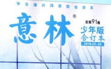 《意林》读书心得7篇