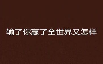 赢糖果教案反思6篇