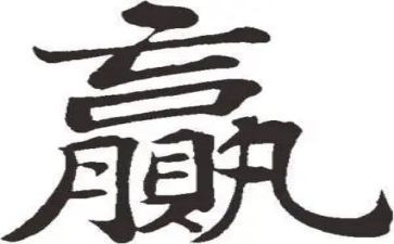 赢个人总结优秀8篇