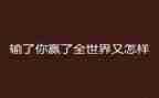 赢糖果教案反思6篇