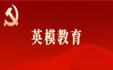 英模教育心得体会教育心得体会8篇