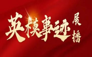 英模教育的心得体会6篇
