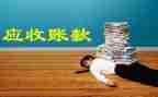 应收组工作总结7篇