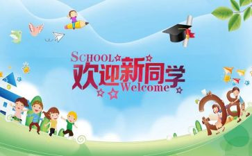 迎新活动的总结优质5篇