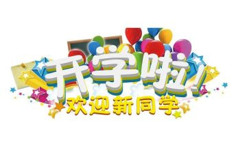 小学开学迎新活动方案5篇