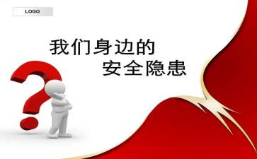 隐患调查报告5篇