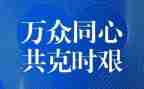 对疫情工作总结6篇