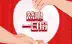 爱心一日捐活动方案7篇
