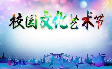 艺术节活动总结6篇