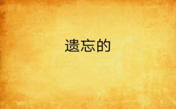 遗忘的爱作文7篇