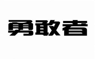 勇敢作文600字8篇