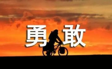 勇敢作文300字5篇
