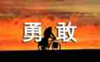 奋进新征程青春勇担当演讲稿7篇