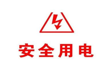 用电安全教案6篇