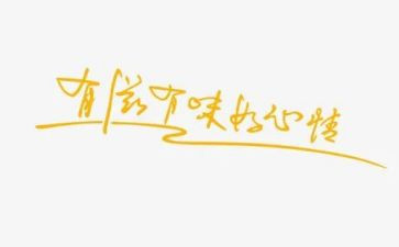 《有味》作文7篇