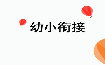2023学前教育宣传月幼小衔接活动总结5篇