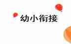2023学前教育宣传月幼小衔接活动总结5篇