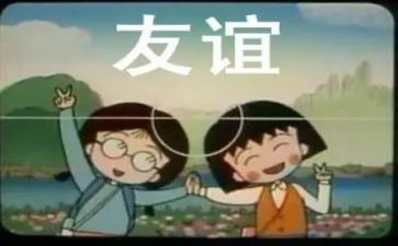 友谊的作文400字7篇