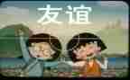 友谊的作文400字7篇