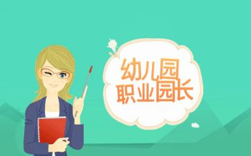 总园长工作总结优质6篇