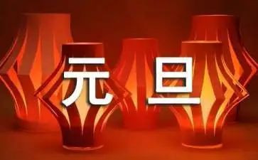 2023年庆元旦活动总结参考8篇