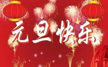 幼儿园小班元旦教案8篇