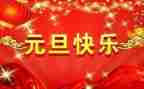 小学班级元旦活动方案策划5篇