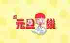 元旦文艺活动总结6篇
