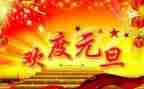 中班元旦教案最新7篇