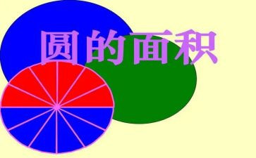小学数学圆的面积说课教案7篇