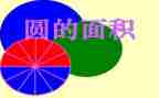 小学数学圆的面积说课教案7篇