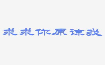 他原谅了我作文300字6篇