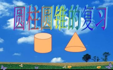 球体和圆柱体教案7篇