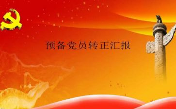 预备党员自我总结7篇