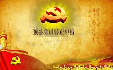 转预备员自我总结参考6篇