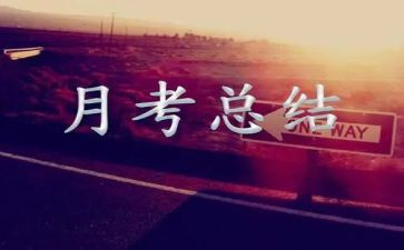 月考总结作文500字7篇
