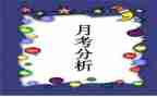 月考后个人总结与反思7篇