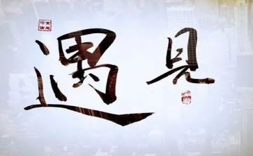 作文遇见800字推荐7篇