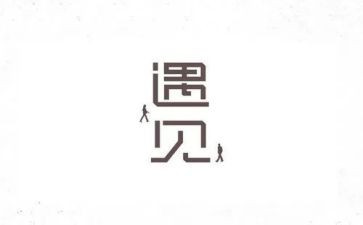 我遇见爱作文参考5篇