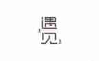 我遇见爱作文参考5篇