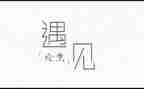 我遇见爱作文推荐6篇