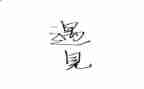 作文遇见600字优质5篇